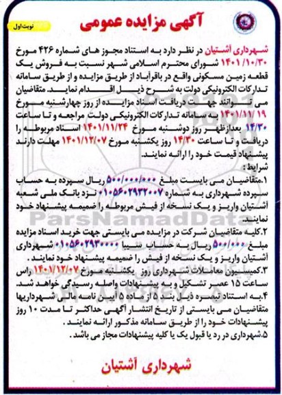 مزایده فروش یک قطعه زمین مسکونی