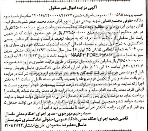 مزایده یک دستگاه خودروی سواری پژو تیپ 206