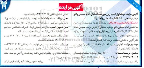 مزایده اجاره زیر زمین ساختمان ..