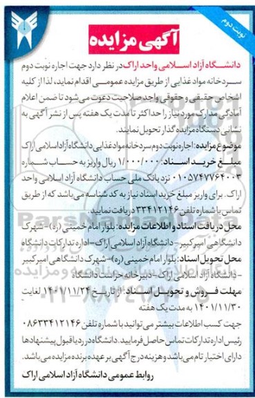 اجاره سردخانه مواد غذایی ـ نوبت دوم