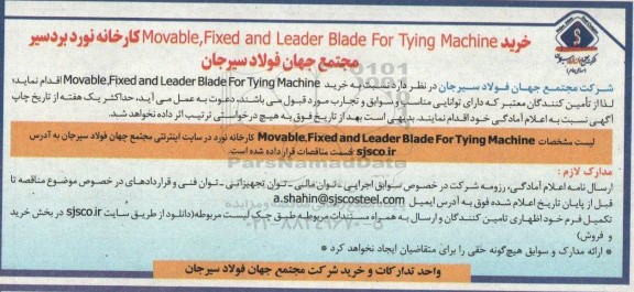 مناقصه خرید Movable Fixed and Leader Blade for Typing Machine