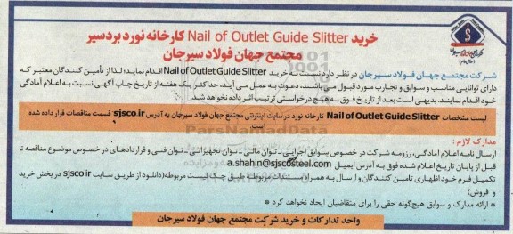 مناقصه خرید Nail of Outlet Guide Slitter