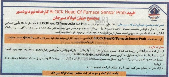 مناقصه خرید Block Head Of Furnace Sensor Prob 