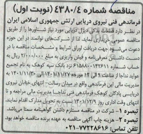 مناقصه قطعات یدکی دیزل دریایی