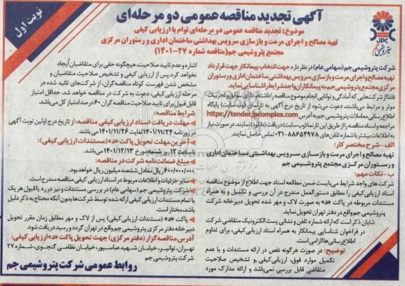 تجدید مناقصه تهیه مصالح و اجرای مرمت و بازسازی سرویس بهداشتی ساختمان اداری و رستوران مرکزی