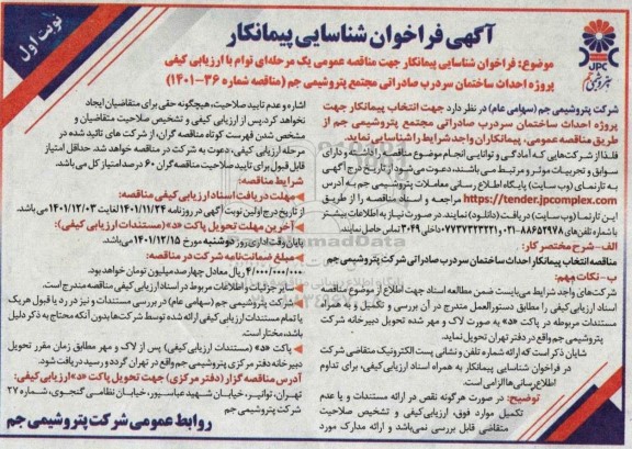 فراخوان شناسایی پیمانکار مناقصه احداث ساختمان سردرب صادراتی 