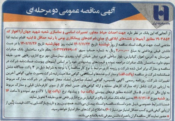 مناقصه عمومی احداث حیاط مجاور، تعمیرات اساسی و نماسازی شعبه شهید جهان آرا