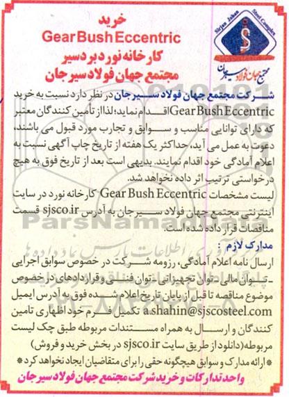 مناقصه خرید gear bush eccentric