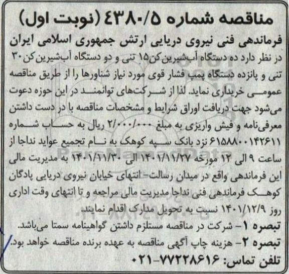 مناقصه ده دستگاه آب شیرین کن 15 تنی و دو دستگاه آب شیرین کن 30 تنی و پانزده دستگاه پمپ فشار قوی
