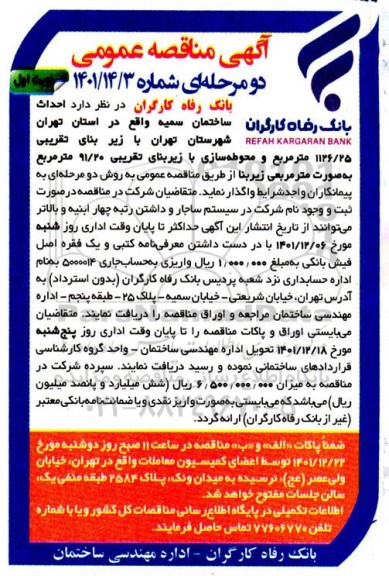 مناقصه احداث ساختمان سمیه 