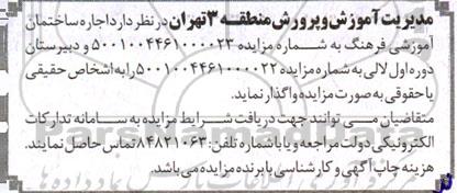 مزایده اجاره ساختمان آموزشی فرهنگ
