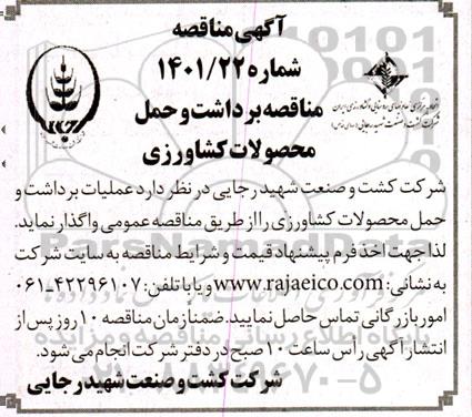 مناقصه برداشت و حمل محصولات کشاورزی 