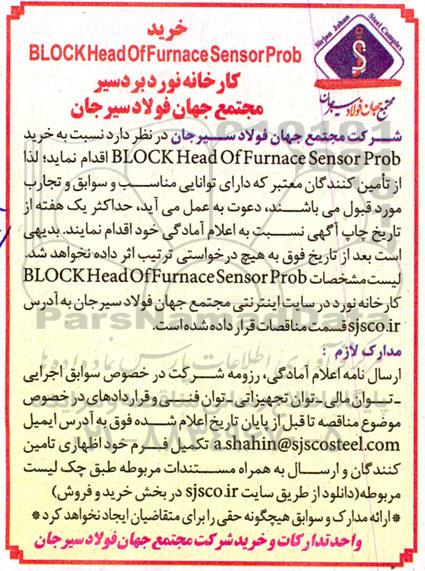مناقصه خرید BLOCKHead of furnace sensor prob 