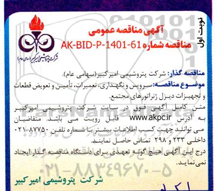 مناقصه  سرویس و نگهداری ، تعمیرات ، تامین و تعویض قطعات و تجهیزات دیزل ژنراتور های مجتمع 