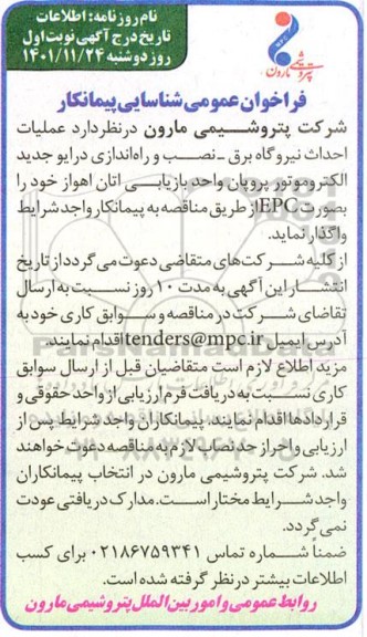فراخوان عمومی شناسایی پیمانکار عملیات احداث نیروگاه برق ....
