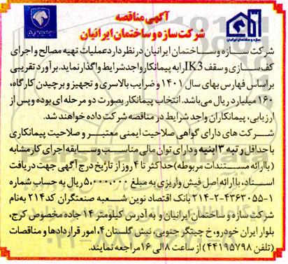 مناقصه  عملیات تهیه مصالح و اجرای کف سازی و سقف ik3