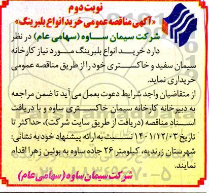 مناقصه عمومی خرید انواع بلبرینگ 