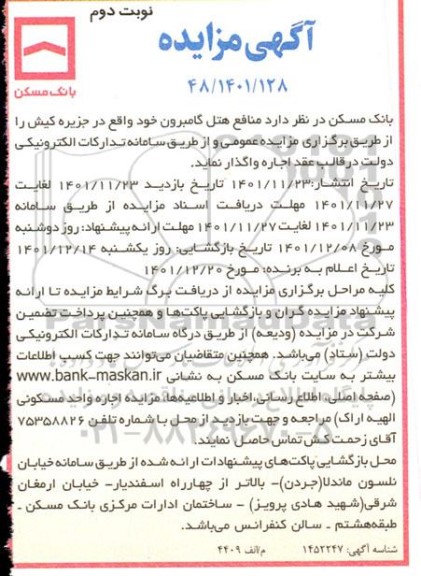 مزایده واگذاری منافع هتل - نوبت دوم
