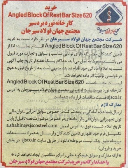 مناقصه خرید angled block of rest bar size 620