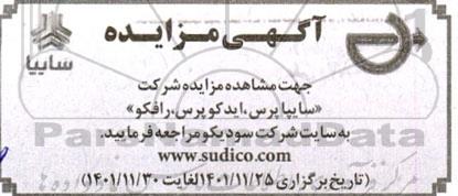 مزایده شرکت سایپا پرس، ایدکو پرس، رافکو