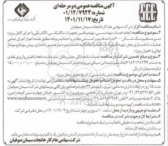 مناقصه عمومی انجام خدمات مهندسی، تهیه و تامین تجهیزات مکانیکی، الکتریکی ...
