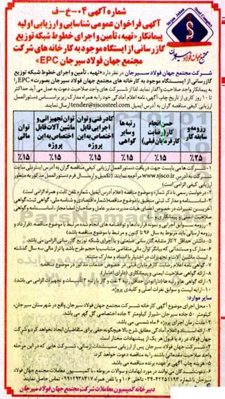 فراخوان عومی شناسایی پیمانکار تهیه، تامین و اجرای خطوط شبکه توزیع گازرسانی...