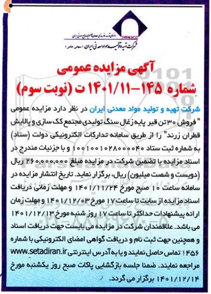 مزایده فروش 30 تن قیر پایه زغال سنگ تولیدی مجتمع کک سازی و پالایش قطران - نوبت سوم