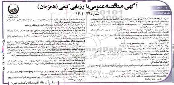 فراخوان نظافت، سرویس دهی آبدارخانه و باغبانی به متراژ کل 24920 متر مربع - نوبت دوم 