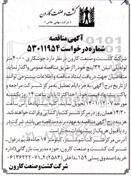 مناقصه جوشکاری 4000 متر لوله پلی اتیلن