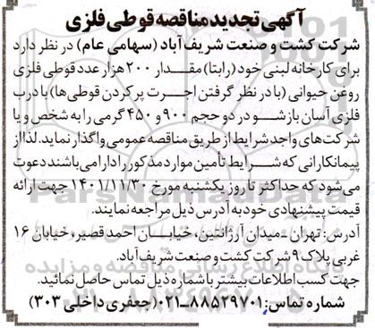 مناقصه خرید 200 هزار عدد قوطی فلزی روغن حیوانی با درب آسان بازشو تجدید 