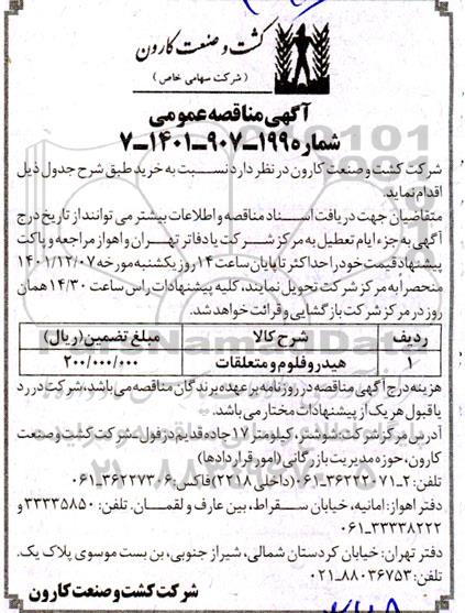 آگهی مناقصه عمومی , مناقصه هیدروفلوم و متعلقات