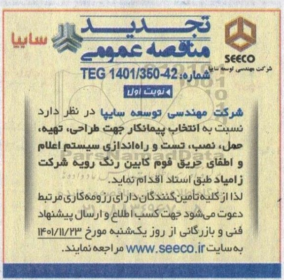 تجدید مناقصه انتخاب پیمانکار جهت طراحی، تهیه، حمل، نصب، تست و راه اندازی سیستم اعلام و...