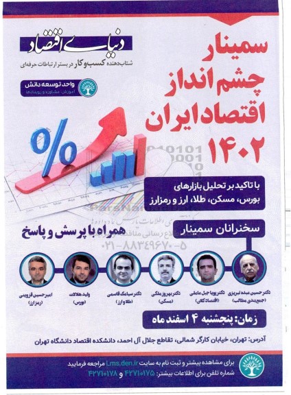 سمینار چشم انداز اقتصاد ایران 