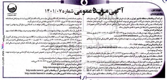 مزایده فروش اقلام مازاد برنیاز