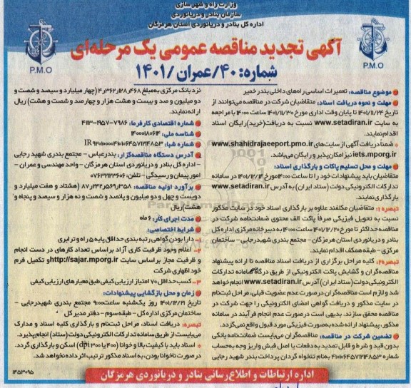 تجدید مناقصه تعمیرات اساسی راه های داخلی ...