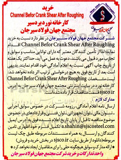 خرید Channel Befor Crank Shear After Roughing