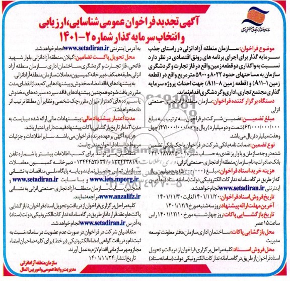 تجدید مناقصه و مزایده فراخوان عمومی شناسایی، ارزیابی و انتخاب سرمایه گذار