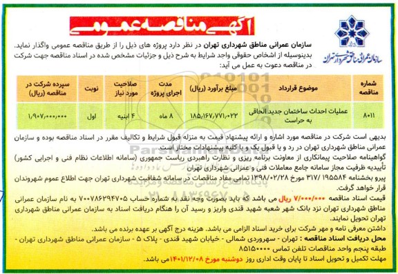 مناقصه عملیات احداث ساختمان