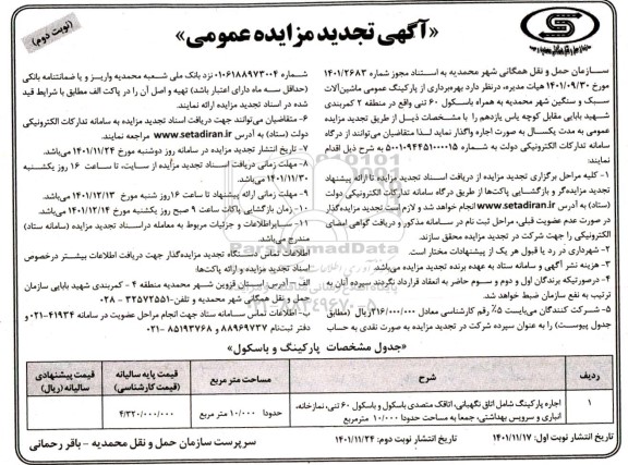 تجدید مزایده بهره برداری از پارکینگ عمومی ماشین آلات سبک و سنگین شهر - نوبت دوم