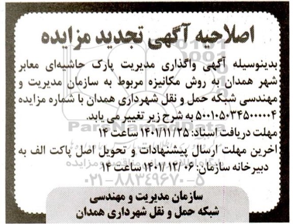 اصلاحیه تجدید مزایده واگذاری مدیریت پارک حاشیه ای معابر شهر به روش مکانیزه