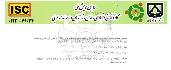 دومین همایش ملی کارآفرینی و تجاری سازی رشته زبان و ادبیات عربی 