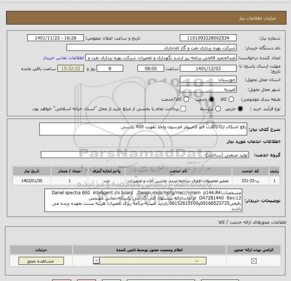 استعلام رفع اشکال ازI/Oکارت فلو کامپیوتر امرسون واحد تقویت 400 پارسی