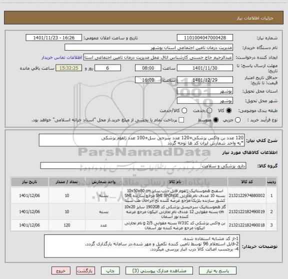 استعلام 120 عدد بن واکس پزشکی+120 عدد سرجی سل+100 عدد ژلفوم پزشکی
*به واحد شمارش ایران کد ها توجه گردد