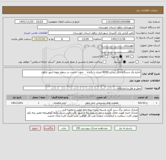استعلام اجاره یک دستگاه تانکر آبپاش 8000 لیتری با راننده    جهت خدمت در سطح حوزه شهر دزفول