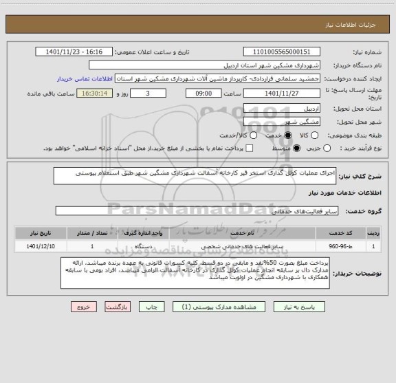 استعلام اجرای عملیات کوئل گذاری استخر قیر کارخانه آسفالت شهرداری مشگین شهر طبق استعلام پیوستی