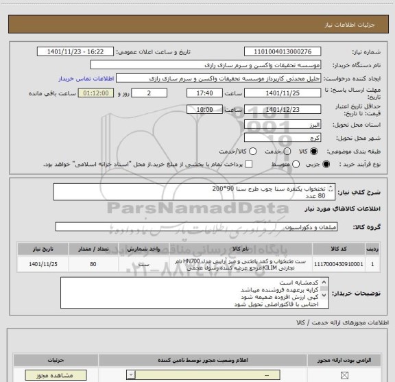 استعلام تختخواب یکنفره سنا چوب طرح سنا 90*200
80 عدد
کد مشابه است