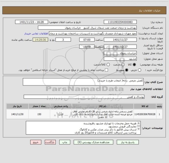 استعلام کفش چرمی  زنانه( انتخاب طرح با خریدار)