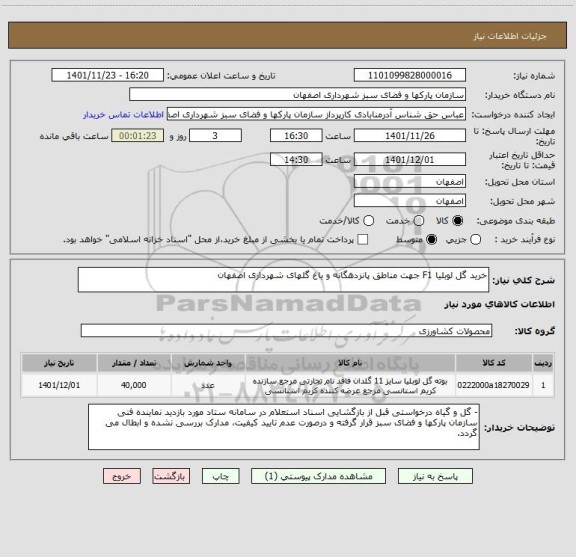 استعلام خرید گل لوبلیا F1 جهت مناطق پانزدهگانه و باغ گلهای شهرداری اصفهان