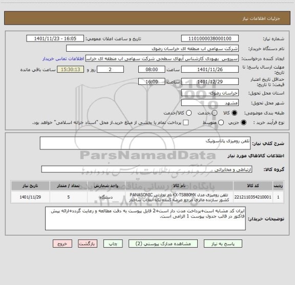 استعلام تلفن رومیزی پاناسونیک