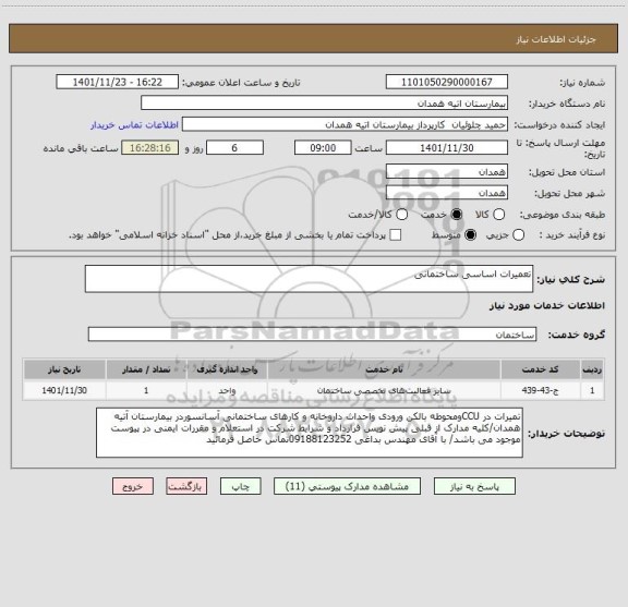 استعلام تعمیرات اساسی ساختمانی